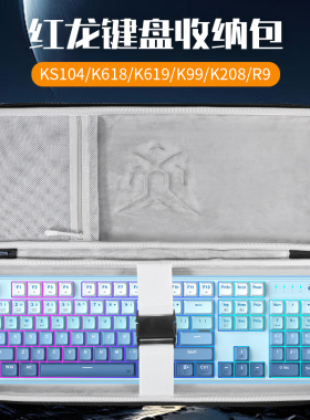 虎炳适用红龙键盘收纳包抗压KS104键盘包防震K618收纳包K619保护袋K99便携盒K208硬壳R9机械键盘一体收纳包
