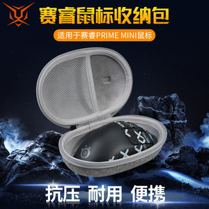 【送防滑贴】适用SteelSeries赛睿Prime mini鼠标收纳包抗压mini皮王收纳盒有线无线鼠标包保护盒便携包