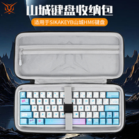 适用SIKAKEYB山城HM66键盘收纳包HM80键盘包佳达隆ig98 Gt60pro收纳盒SK1/sk3/sk5/sk6/sk8/CK75US键鼠收纳包