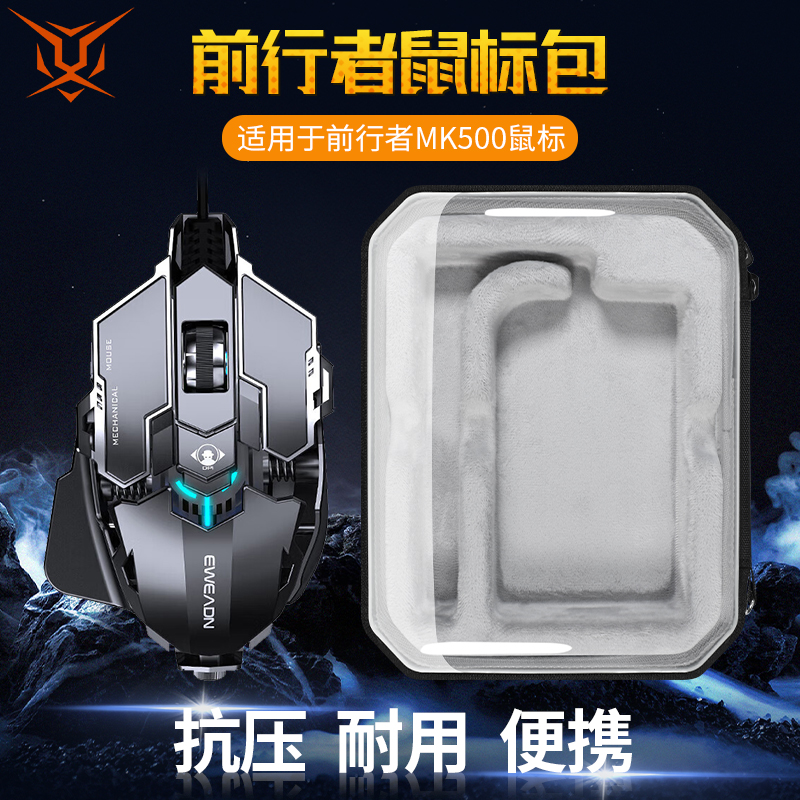 虎炳适用EWEADN前行者鼠标收纳包抗压防震MK500鼠标包有线无线蓝牙鼠标收纳盒外设保护袋便携盒硬壳