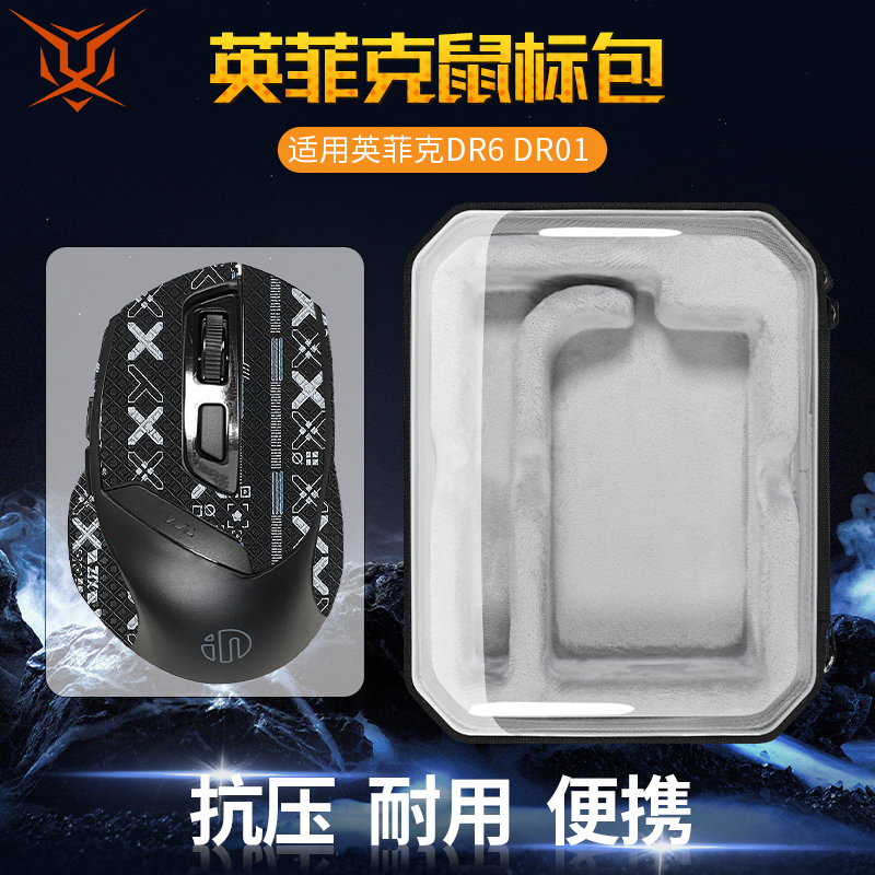 英菲克DR6/DR01鼠标收纳包