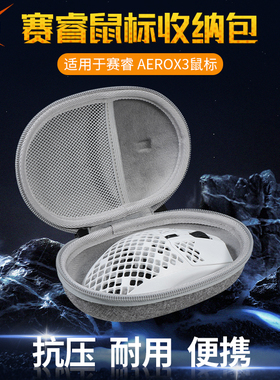 【送防滑贴】虎炳适用SteelSeries赛睿Aerox3鼠标收纳包抗压Aerox 3洞洞鼠收纳盒鼠标包便携保护盒