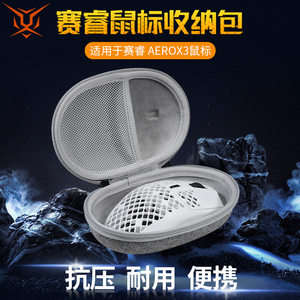 【送防滑贴】虎炳适用SteelSeries赛睿Aerox3鼠标收纳包抗压Aerox 3洞洞鼠收纳盒鼠标包便携保护盒