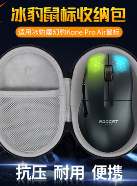 【送防滑贴】虎炳适用ROCCAT冰豹鼠标收纳包魔幻豹Kone Pro Air鼠标盒KONE PRO收纳包有线无线保护盒便携包