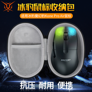 【送防滑贴】虎炳适用ROCCAT冰豹鼠标收纳包魔幻豹Kone Pro Air鼠标盒KONE PRO收纳包有线无线保护盒便携包