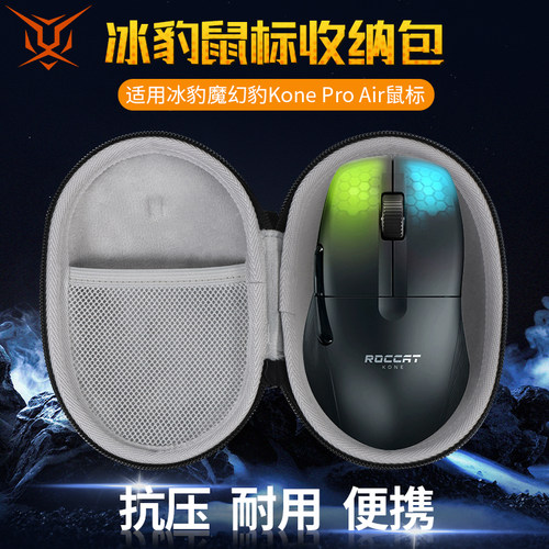 冰豹魔幻豹KoneProAir鼠标包