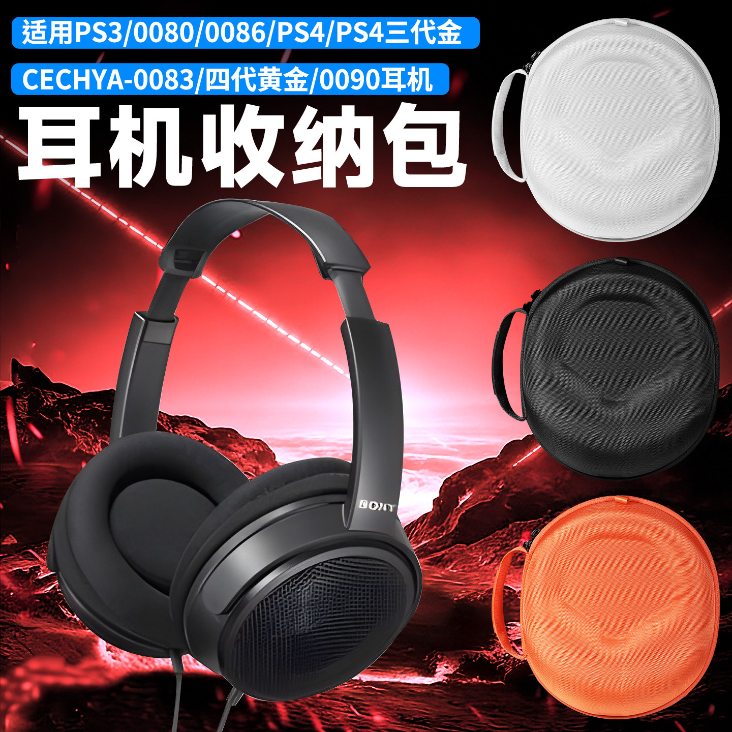 虎炳适用SONY索尼PS4四代黄金耳机收纳包头戴式PS3收纳盒PS4三代金耳机包CECHYA-0083 0090 0086 0080保护袋