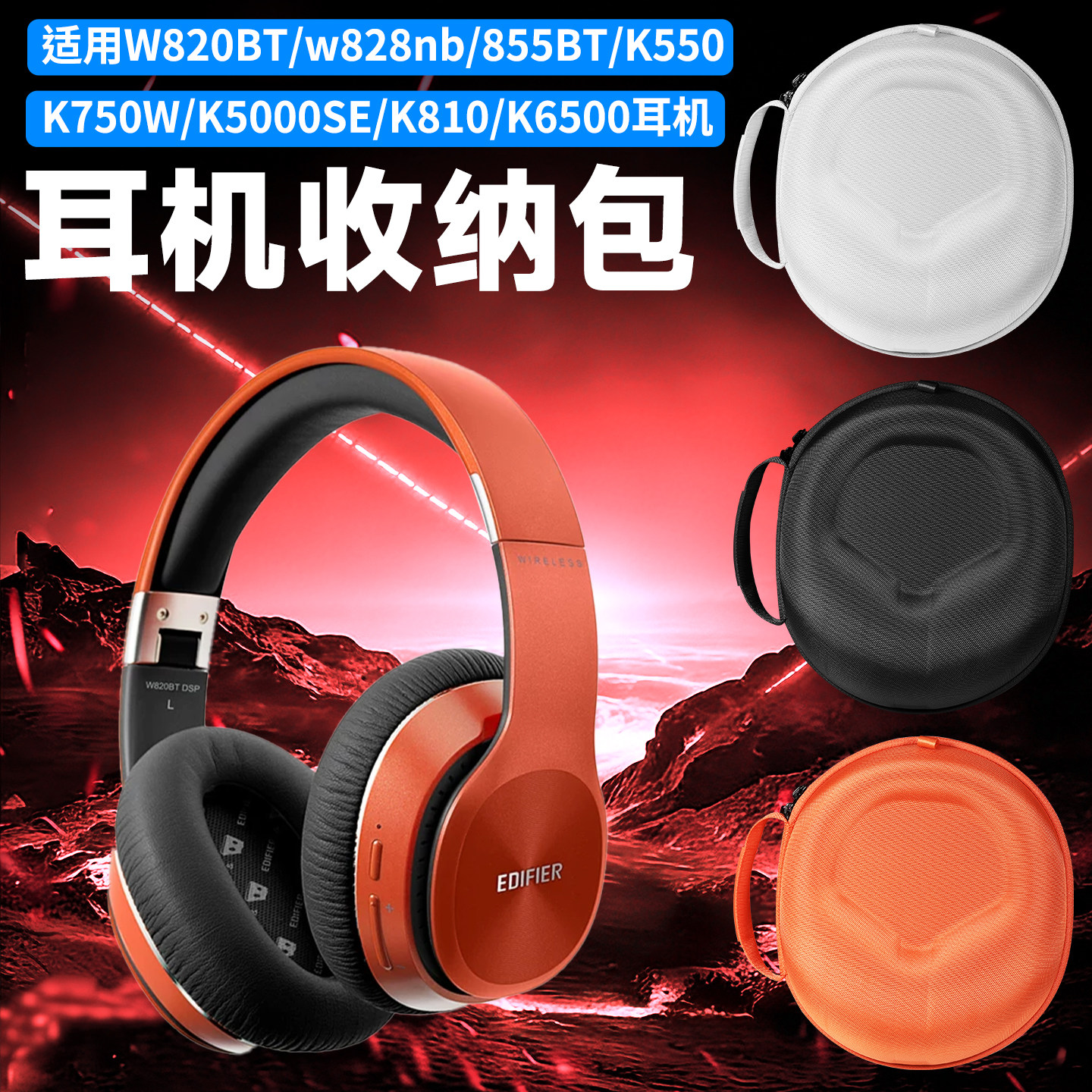 适用Edifier漫步者K750W耳机收纳包头戴式K5000SE收纳盒抗压W820BT/w828nb/W855BT/K550//K810/K6500耳机包