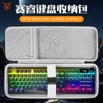 虎炳适用赛睿Steelseries键盘收纳包防震Apex Pro收纳包Apex 3键盘包APEX 5便携盒Apex 7机械键盘一体收纳包