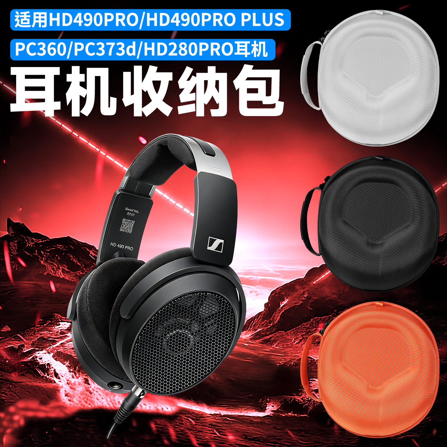 虎炳适用SENNHEISER森海塞尔HD490PRO耳机便携收纳包头戴式hd490pro plus收纳盒PC360 pc373d hd280pro耳机包