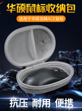 【送防滑贴】虎炳适用ROG华硕鼠标收纳包龙鳞ACE X AimLab合作版收纳包玩家国度ace保护盒便携包