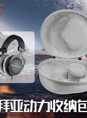 适用拜雅/拜亚动力耳机收纳盒头戴式DT770Pro DT880Pro dt990pro收纳包dt1770pro DT700PROX DT900prox保护盒