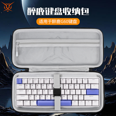 虎炳适用DrunkDeer醉鹿键盘收纳包抗压防震G60键盘包手提便携g60机械键盘一体收纳包保护袋便携盒