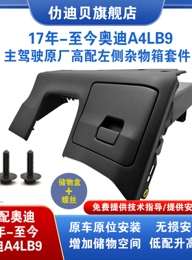 新款奥迪A4LB9主驾驶原厂左侧杂物箱高配储物盒手扣收纳置物抽屉