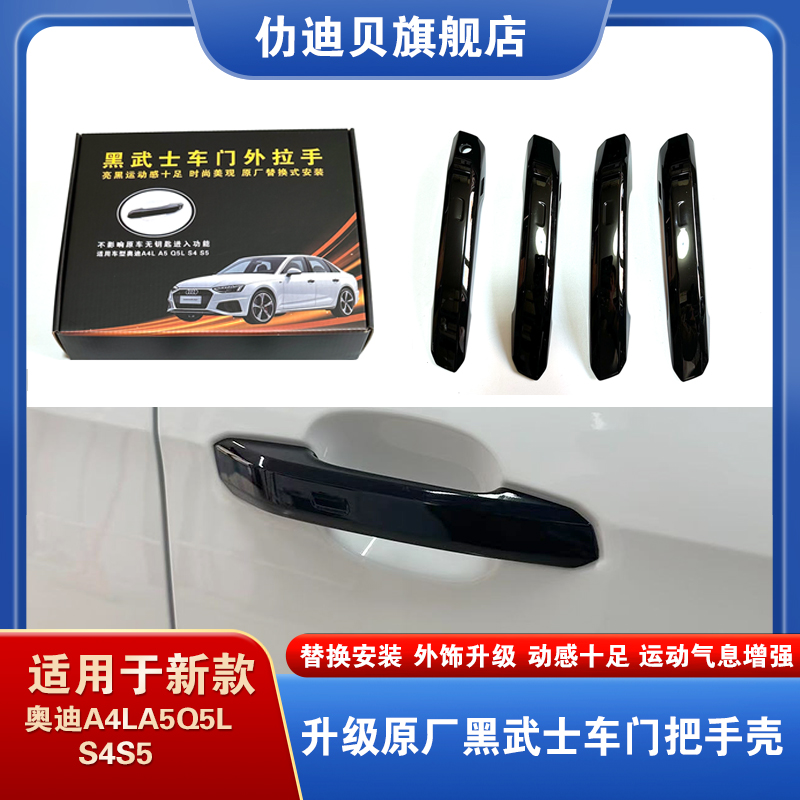 奥迪A4LA5Q5L车门外拉手壳把手壳