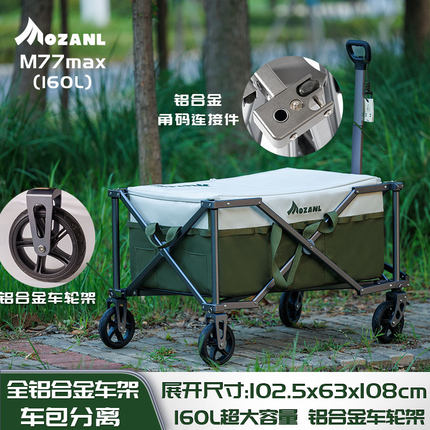 摩栈M77max（灰色）160升露营拉车全铝车架MDS户外折叠聚拢钓鱼