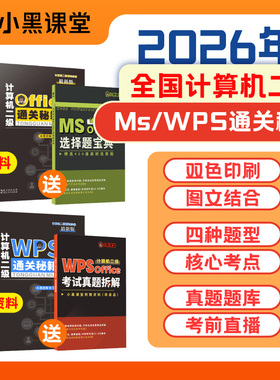 2026年9月小黑课堂计算机二级Ms/WPS office通关秘籍+真题题库