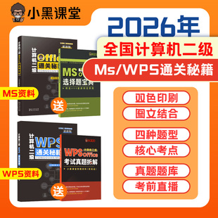 小黑课堂2026年计算机二级Ms/WPS office通关秘籍+真题题库