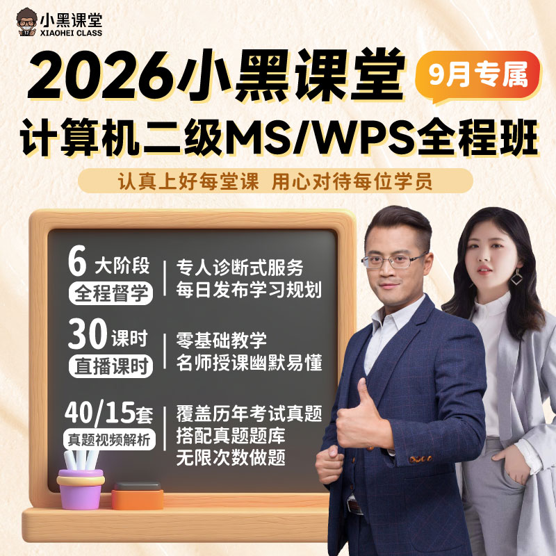 小黑课堂计算机二级office