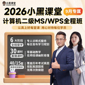 小黑课堂计算机二级office