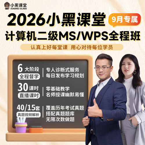 小黑课堂计算机二级office
