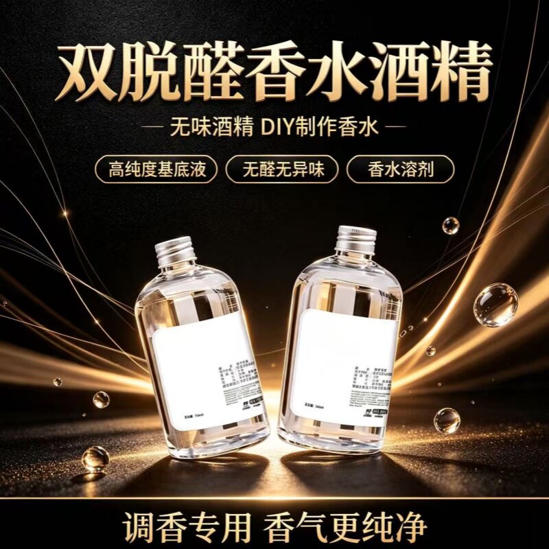 调香师专用 96%食用双脱醛香水酒精脱臭无味香水diy调香栀子桂花