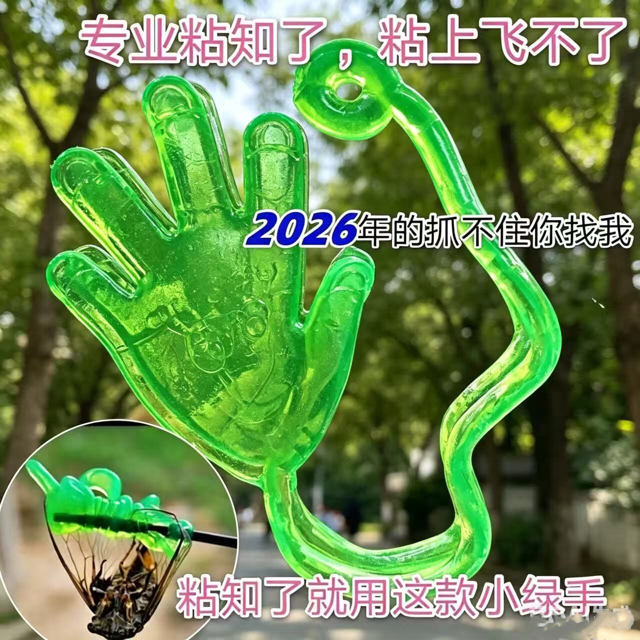 粘知了猴小绿手掌贴捕抓蝉工具儿童玩具胶状黏性物新款高粘度神器