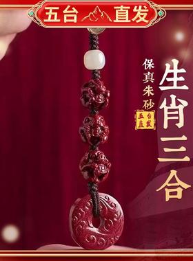 五台直发朱砂生肖三合六合平安钥匙扣挂件本命年蛇龙虎猴猪吊坠