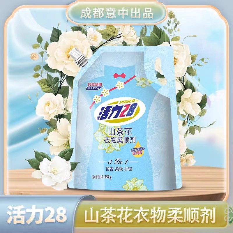 活力28 山茶花柔顺剂1.35kg袋装 留香柔软护理三合一 防静电 香氛