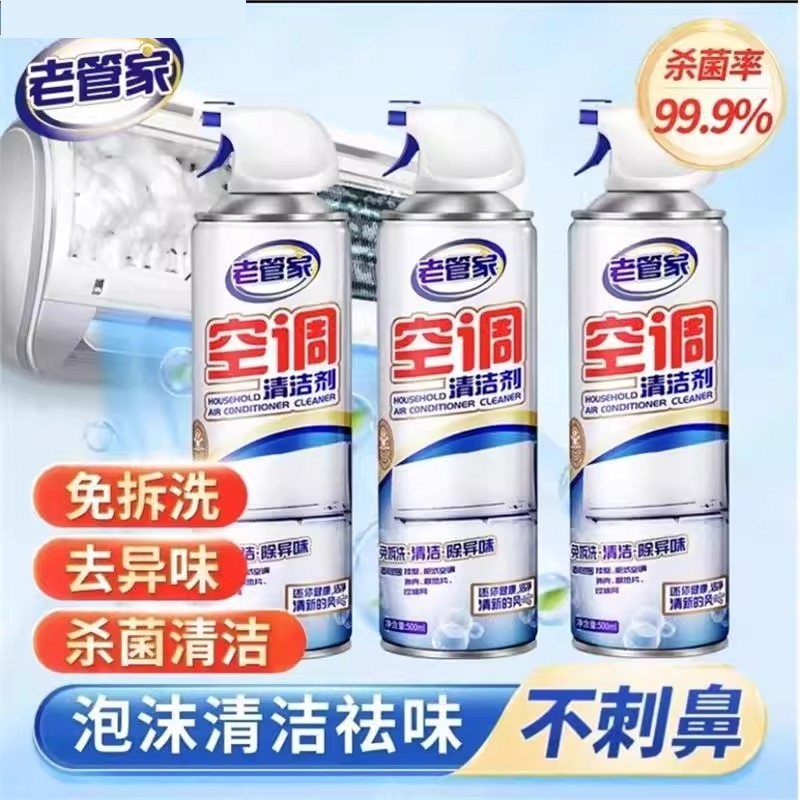 老管家空调清洗剂清香不脏墙面免拆洗空调专用泡沫清洗剂