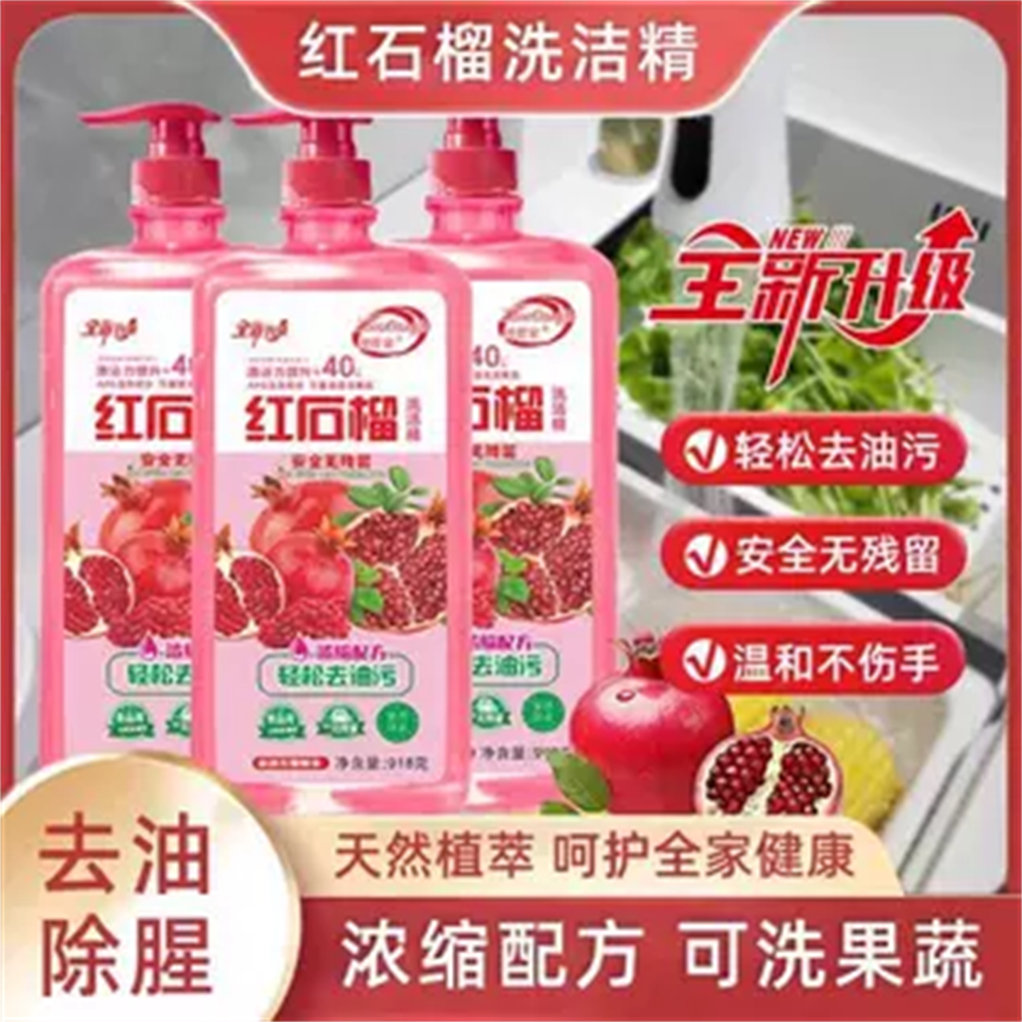 三大瓶红石榴去油洗洁精