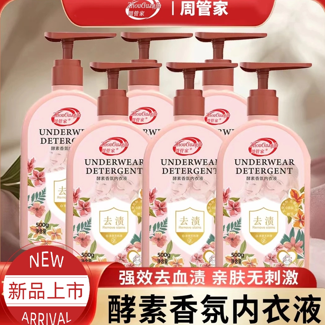 【6瓶装】周管家酵素香氛内衣液内衣洗衣液深层洁净去渍去异味