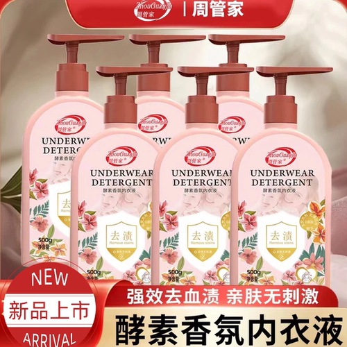 酵素香氛内衣液内衣洗衣液