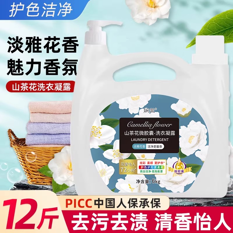 山茶花洗衣液持久留香深层清洁
