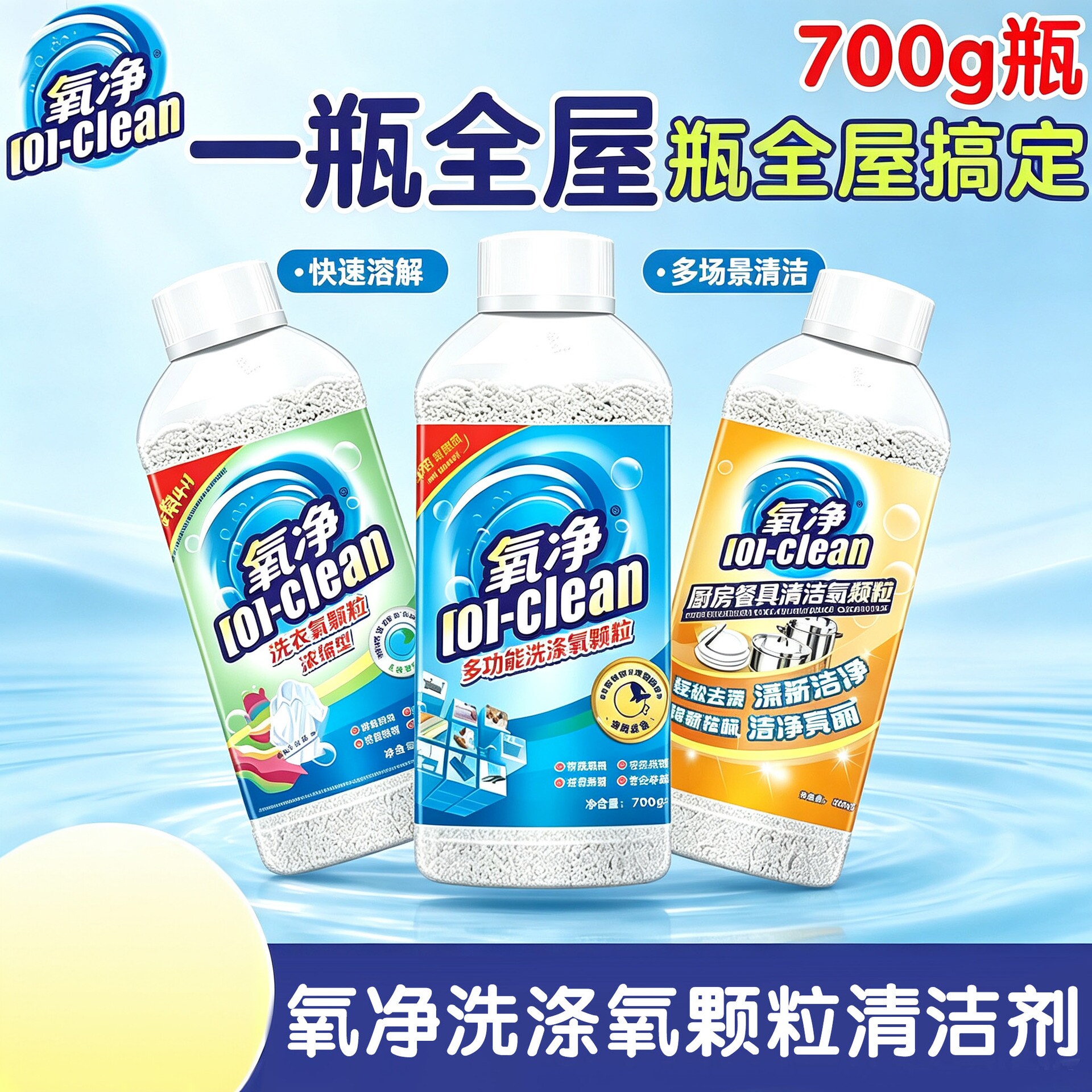 氧净多功能洗涤颗粒厨房清洁剂