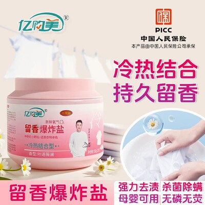 亿购美留香爆炸盐冷热结合850g 强力去污杀菌持久留香
