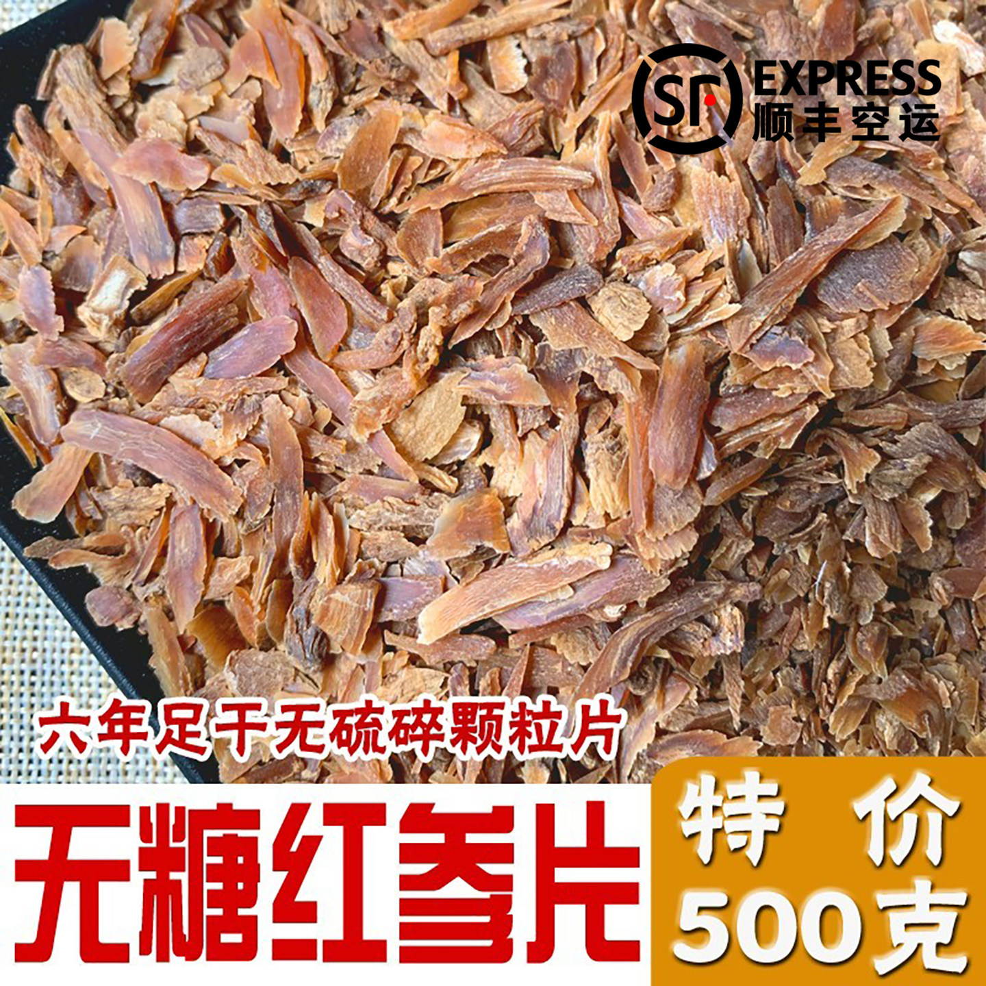 正品长白山红参片碎小片无糖红参颗粒片红参整支切片正宗吉林特产