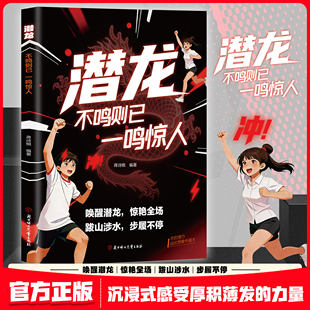 【抖音同款】潜龙：不鸣则已 一鸣惊人 官方正版儿童书籍 科学方法论 突破文字壁垒 四大潜龙框架 热血升级 现货速发