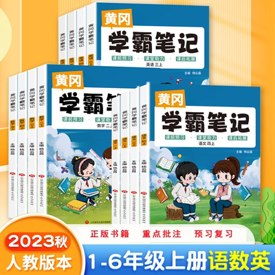 2023人教版学霸笔记语文数学英语