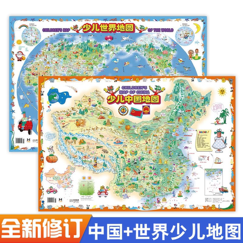 【两张】少儿中国地图+世界地图 高清地图学生专用挂图 全国儿童版墙贴家用小学生儿童挂画儿童房地理卡通图案科普