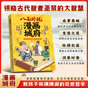 【抖音同款】漫画城府：八面玲珑 官方正版书籍  提升孩子干大事的能力 以边应变的顶级思维 给孩子的立身处世秘籍 现货速发