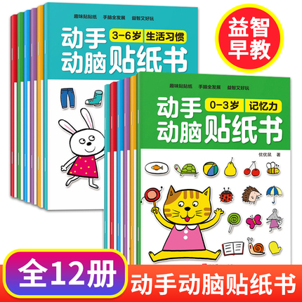 动手动脑贴纸书0到3岁儿童益智早教书3到6岁专注力训练反复贴2岁半三岁宝宝书籍幼儿启蒙认知绘本1一4至5岁以上数学贴贴画婴儿图书