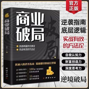 抖音同款 逆袭指南揭秘赚钱 商业底层逻辑进阶经济学畅销书人人能读懂 经济学认知破局思维用钱赚钱金融类 正版 普通人 商业破局