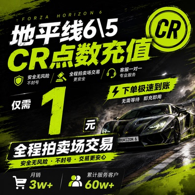 【拍卖场】地平线6\5CR点稀有车