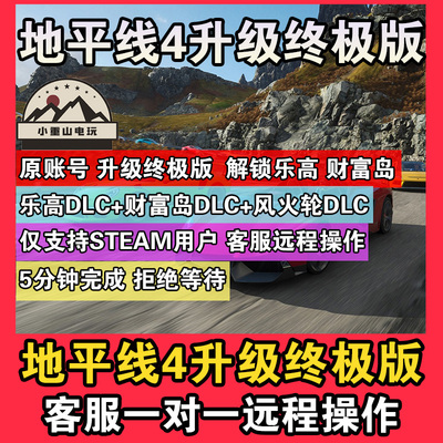 地平线4原账号标准版升级终极版