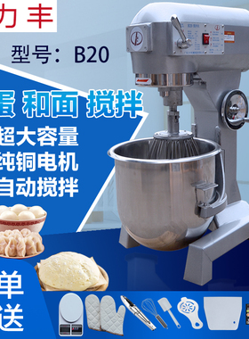 力丰B20网罩商用搅拌机打蛋机和面机多功能搅拌肉馅机 奶油忌廉机