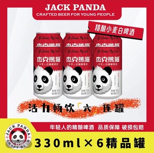 杰克熊猫啤酒精酿小麦白啤世界杯尝鲜330ml*6罐包邮到手仅3.3/罐