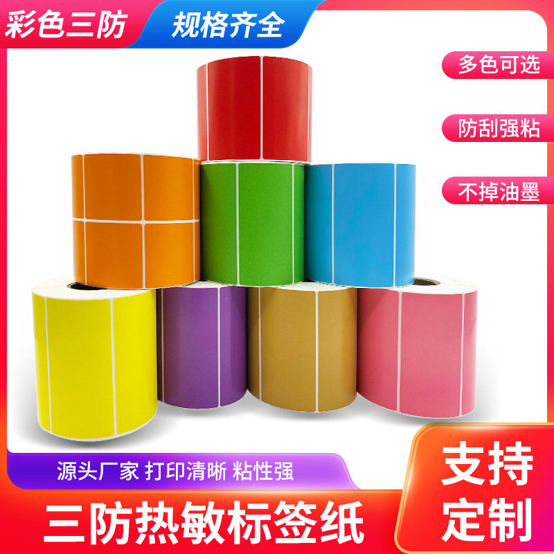 彩色热敏标签纸60 40 30 20 50 70 80 100 100 150条码打印机快递