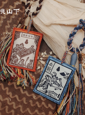 良桃山下非遗手工甲马香囊车载挂件包挂配饰传统中式香薰节日礼物