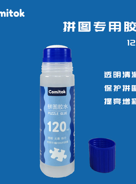 Comitok专用拼图胶水120ML成人1000片PVA透明液体保护快干胶固定